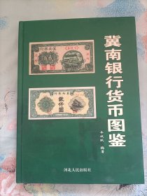 冀南银行货币图鉴(精装16开一版一印)
