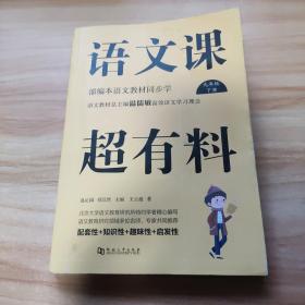 语文课超有料：部编本语文教材同步学九年级上册