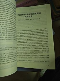 公共管理与公共政策学术前沿·社会组织与国家治理：中外比较研究