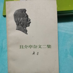 且介亭杂文二集