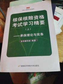 核保核赔资格考试学习精要.上.承保理论与实务