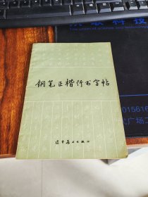 钢笔正楷行书字帖