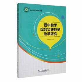 初中数学综合实践改革研究 高中政史地单元测试 汪丽丽主编