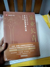 家业长青：大变局时代的企业与家庭发展之道