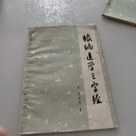 续编医学三字经