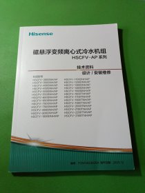 Hisense磁悬浮变频离心式冷水机组HSCFV–AP系列技术资料