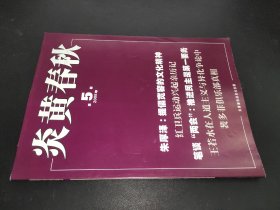 炎黄春秋 2008年第5期