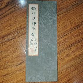 张印江师学解（美品）