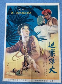 电影海报~老一开~边寨烽火