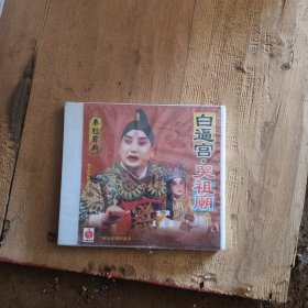 秦腔哭祖庙VCD 王建军主演 未开封