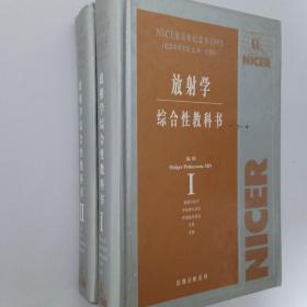 放射学综合性教科书 NICER 百年纪念属1995年 （纪念伦琴发现X线一百周年）首都医科大学附属友谊医院放射科藏书