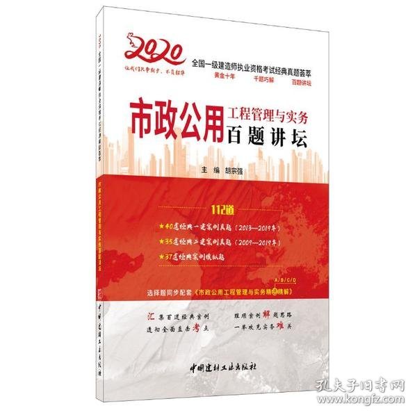 市政公用工程管理与实务百题讲坛·2020全国一级建造师执业资格考试经典真题荟萃