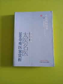 中医药畅销书选粹：太医名医300奇难医案赏析