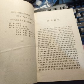 数学方法论丛书: 1.数学抽象方法与抽象度分析法 2.中国古代数学思想方法 (2册合售）