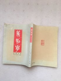 篆刻学