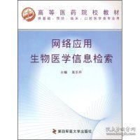 网络应用与生物医学信息捡索