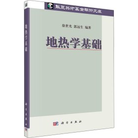 新华正版 地热学基础 徐世光,郭远生 编 9787030249562 科学出版社