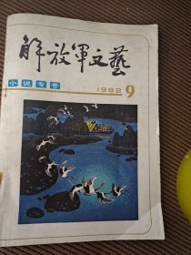 解放军文艺月刊杂志1982/9小说专号