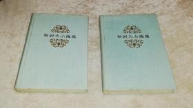 契诃夫小说选（共二册）人民文学出版社（精装本）海量精美插页（1960年老版本）