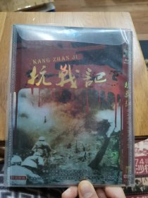 DVD-抗战记（4DVD）