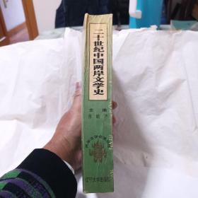 二十世纪中国两岸文学史