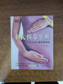 DK怀孕圣典（全新修订版）