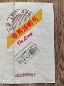 大龙牌L857收录机 使用说明书