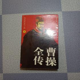 曹操全传:长篇历史小说