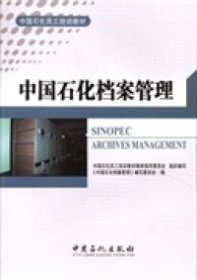 【正版书籍】中国石化档案管理-(MP3光盘)