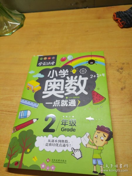 学霸课堂-小学奥数一点就通·二年级