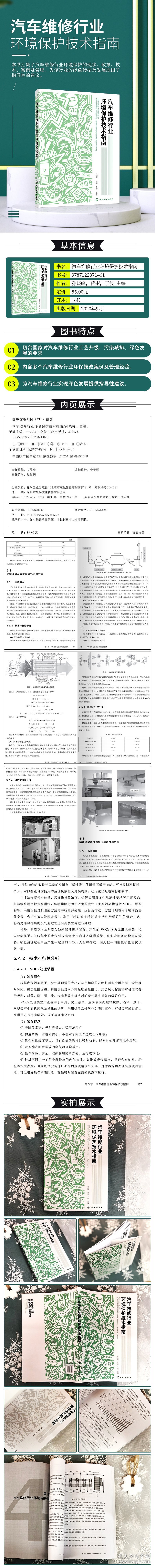 新华正版 汽车维修行业环境保护技术指南 孙晓峰，蒋彬，于波 主编 9787122371461 化学工业出版社