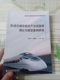 轨道交通及相关产业投融资理论与典型案例研究