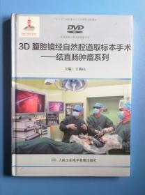3D腹腔镜经自然腔道取标本手术——结直肠肿瘤系列【全10碟(DVD光碟)】