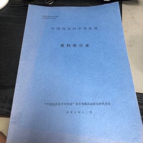 中国西北科学考察团资料库目录