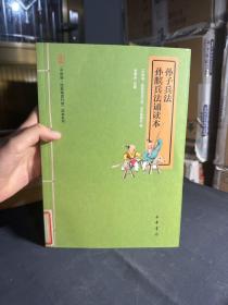 “中华诵·经典诵读行动”读本系列：孙子兵法·孙膑兵法诵读本