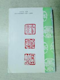 百州园引玉集 赤松诗词丛书之三 签赠本(附高卓的新春贺诗几首歌)