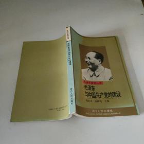 毛泽东与中国共产党的建设