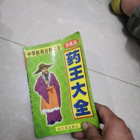 药王大全