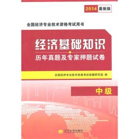 全国经济专业技术资格考试用书：经济基础知识历年真题及专家押题试卷（中级 2015最新版）