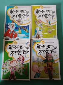 笑死你决不偿命:1疯狂的烙饼 3我们都讲囧笑话 5哥只是个传说 6哥装的是寂寞 4本合售