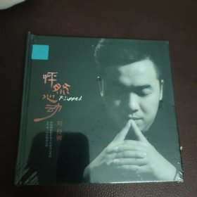 CD：怦然心动 _刘良骏(全新）