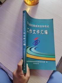 四川省高等教育自学考试 工作文件汇编 2006