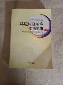 环境应急响应实用手册（修订版）