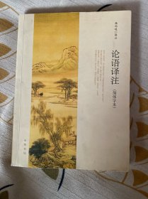 论语译注（简体字本）