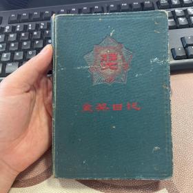 金奖日记 60年代老旧日记本笔记本 山东师范学院赠 无插图 写满 天津制本厂 箱九