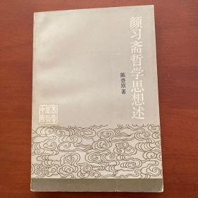 颜习斋哲学思想述