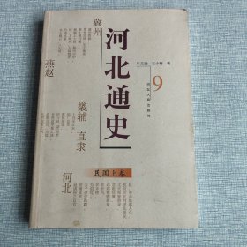 河北通史：民国上卷