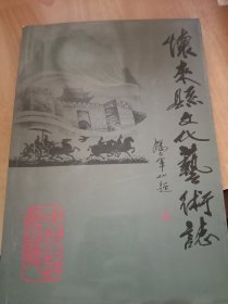 张家口市怀来县文化艺术志（16开）