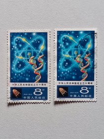 J48 中华人民共和国成立三十周年(第五组) J48.4-4科学技术现代化