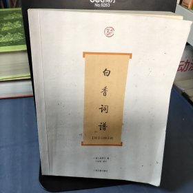 白香词谱